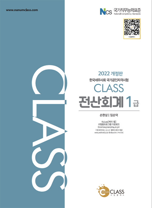 [중고] 2022 Class 전산회계 1급
