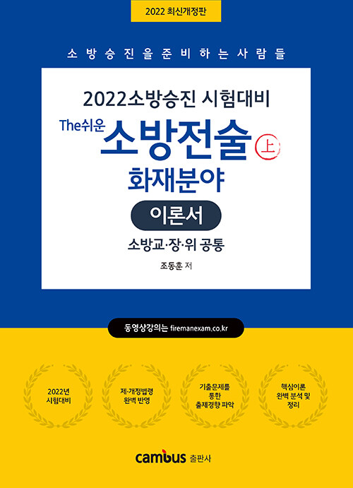 2022 소방승진 The쉬운 소방전술 이론서 - 상