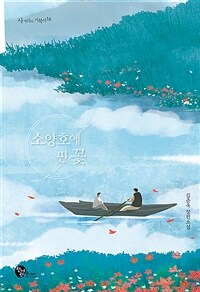 소양호에 핀 꽃 :김춘옥 장편소설 