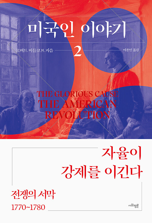 미국인 이야기 2 : 전쟁의 서막 1770~1780