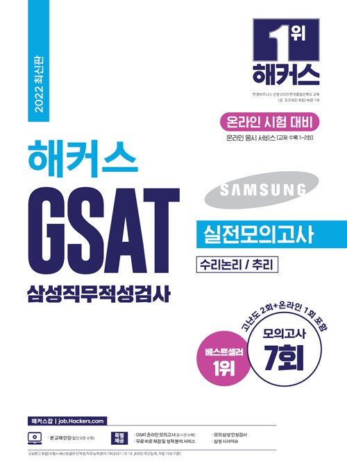 2022 해커스 GSAT 삼성직무적성검사 실전모의고사 7회분 (수리논리/추리)