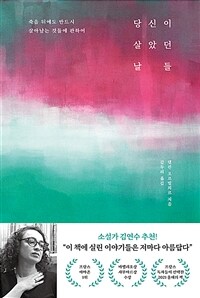 당신이 살았던 날들 :죽음 뒤에도 반드시 살아남는 것들에 관하여 