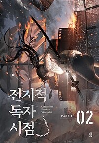 전지적 독자 시점 Part 1 02