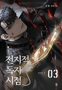 전지적 독자 시점 Part 1 03