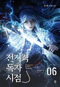 전지적 독자 시점 Part 1 06