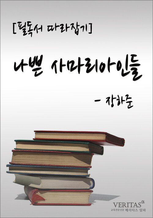 필독서 따라잡기 : 나쁜 사마리아인들 (장하준)