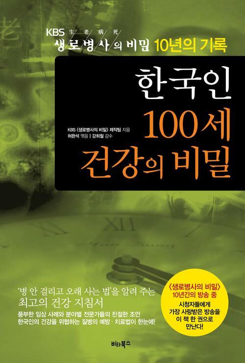 한국인 100세 건강의 비밀 : KBS 생로병사의 비밀 10년의 기록