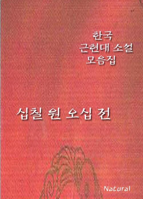 한국 근현대 소설 모음집 : 십칠 원 오십 전