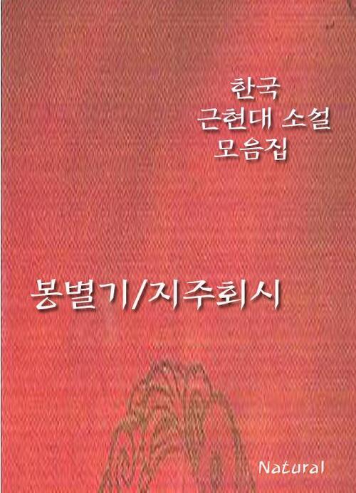한국 근현대 소설 모음집 : 봉별기/지주회시