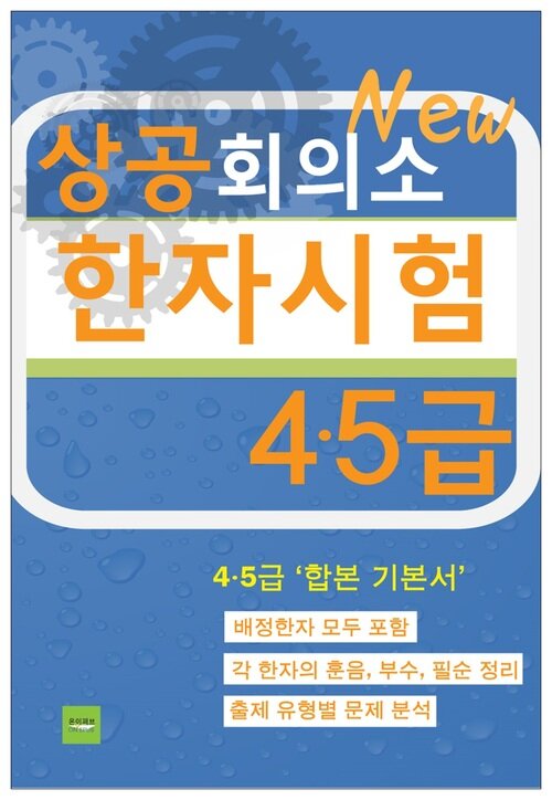 상공회의소 한자시험(4·5급)