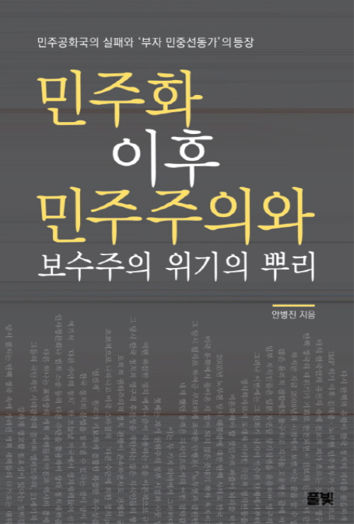 민주화 이후 민주주의와 보수주의 위기의 뿌리 - 코리아연구원총서 04