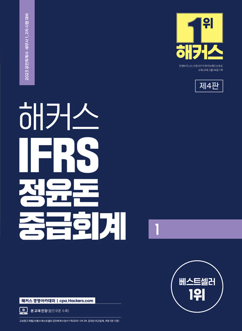 2023 해커스 IFRS 중급회계 1