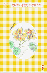 엄마 박완서의 부엌 : 정확하고 완전한 사랑의 기억 (손그림 에디션)