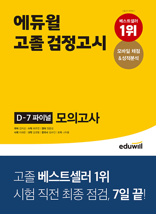 [중고] 2022 에듀윌 고졸 검정고시 D-7 파이널 모의고사