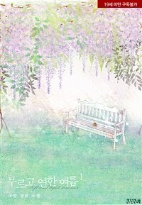 [세트] [BL] 무르고 연한 여름 (총2권/완결)