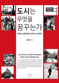 도시는 무엇을 꿈꾸는가 :근현대 소설을 통해 본 한국 도시 연대기 