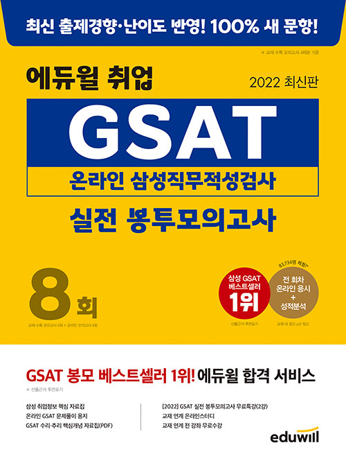 [중고] 2022 에듀윌 취업 GSAT 온라인 삼성직무적성검사 실전 봉투모의고사 8회