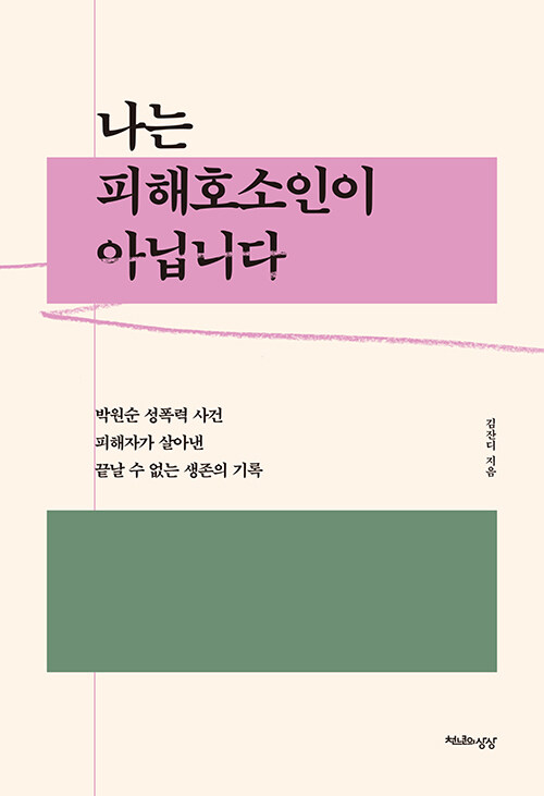 [중고] 나는 피해호소인이 아닙니다