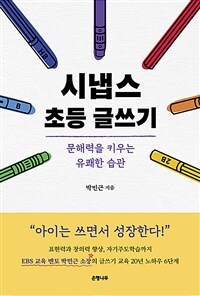 시냅스 초등 글쓰기 :문해력을 키우는 유쾌한 습관 