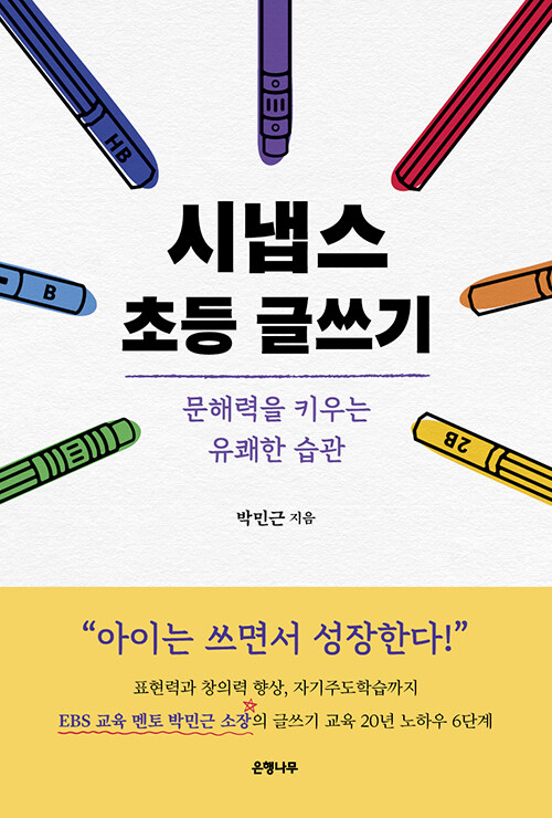 시냅스 초등 글쓰기