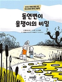 돌연변이 올챙이의 비밀 :한국의 '툰베리'들을 위한 미스터리 환경그림책 