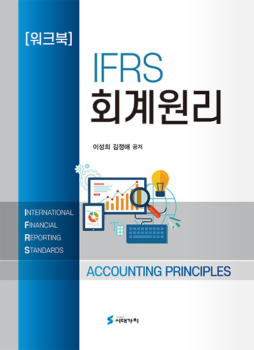 IFRS 회계원리 워크북