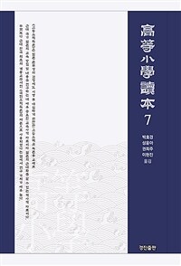 高等小學讀本. 7 표지이미지