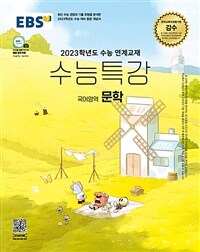 EBS 수능특강 국어영역 문학 (2022년)