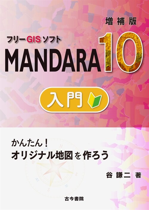 フリ-GISソフトMANDARA10入門