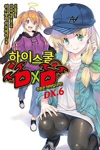 하이스쿨 DxD DX. 6