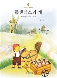 플랜더스의 개 =A dog of Flanders 