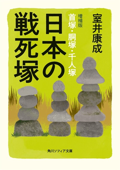 日本の戰死塚 首塚·胴塚·千人塚