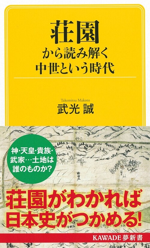 莊園から讀み解く中世という時代