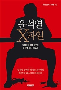 윤석열 X파일 : 검찰공화국을 꿈꾸는 윤석열 탐사 리포트