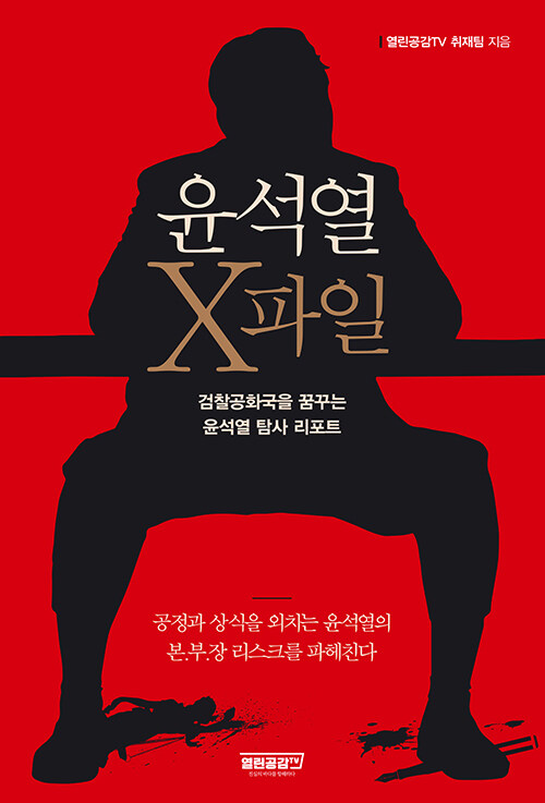 윤석열 X파일