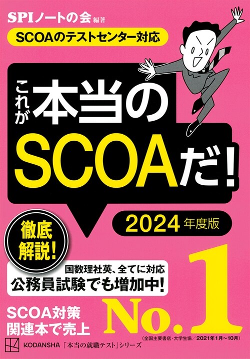 これが本當のSCOAだ! (2024)