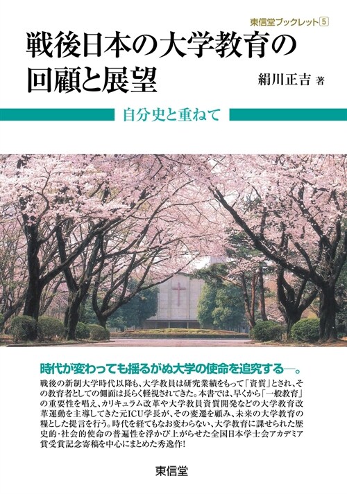 戰後日本の大學敎育の回顧と展望