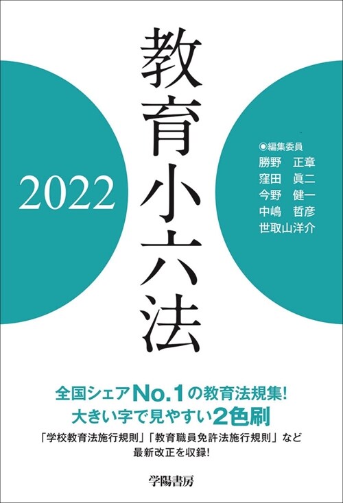 敎育小六法 (2022)