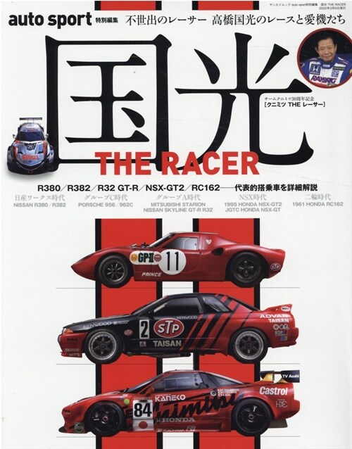 國光 THE RACER (auto sport 特別編集 サンエイムック)