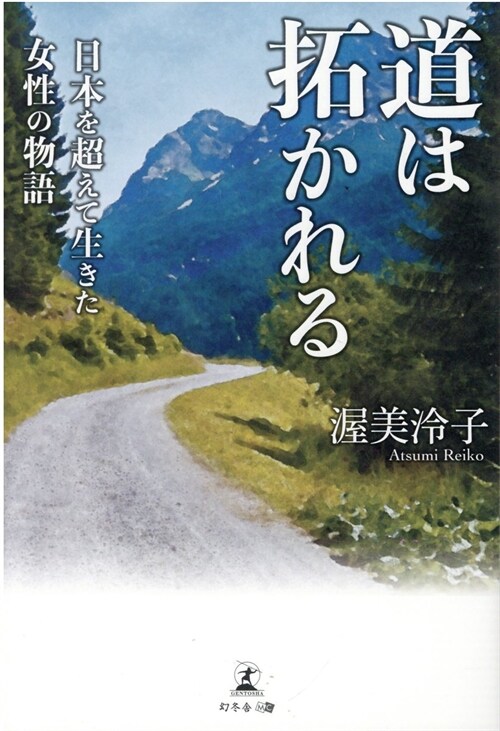 道は拓かれる 日本を超えて生きた女性の物語