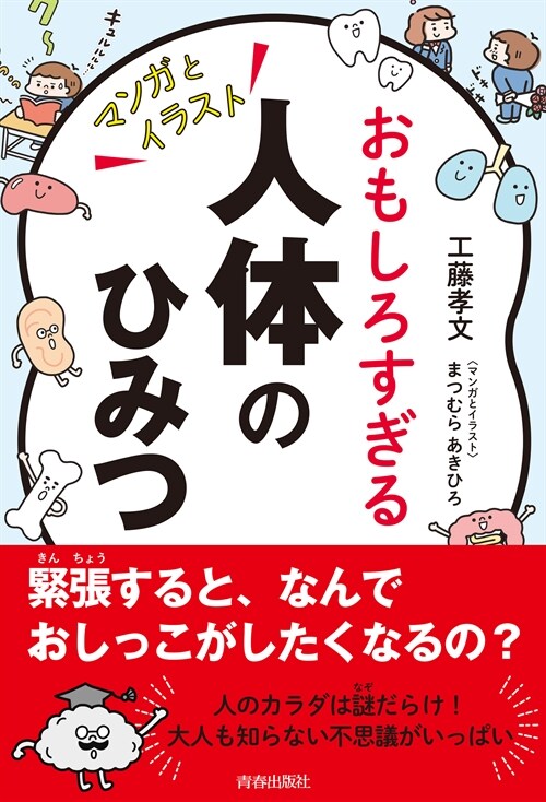 おもしろすぎる人體のひみつ