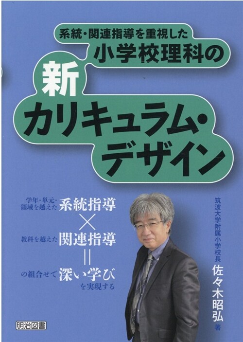 系統·關連指導を重視した小學校理科の新カリキュラム·デザイン