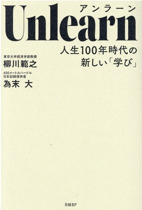 Unlearn人生100年時代の新しい「學び」