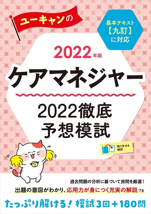 ユ-キャンのケアマネジャ-2022徹底予想模試 (2022)