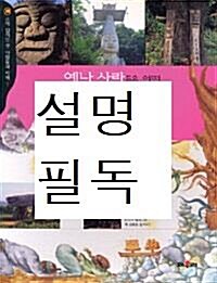 [중고] 옛날 사람들은 어떤 신앙을 가지고 있었을까?