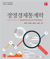 경영경제 통계학