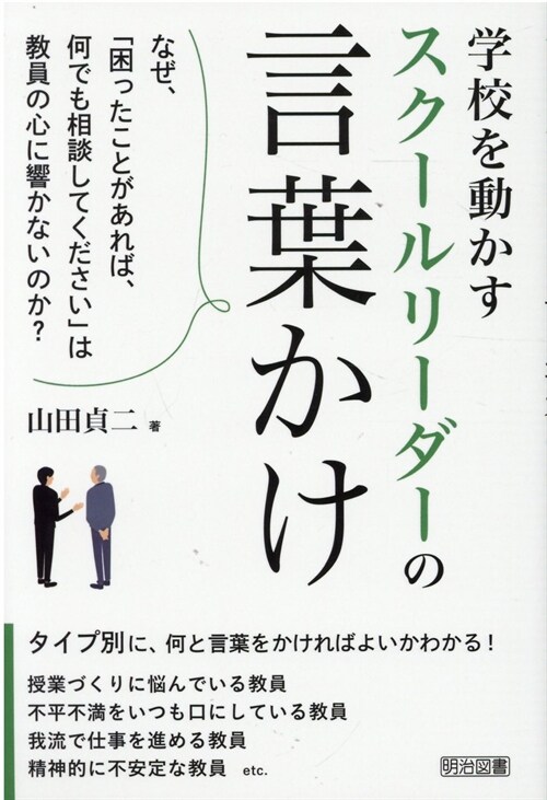 學校を動かすスク-ルリ-ダ-の言葉かけ