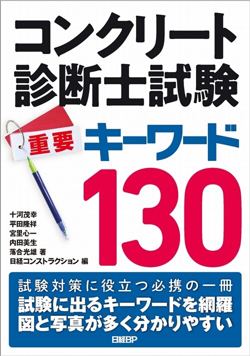 コンクリ-ト診斷士試驗重要キ-ワ-ド130