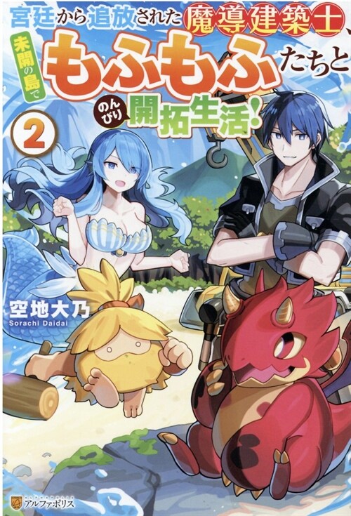 宮廷から追放された魔導建築士、未開の島でもふもふたちとのんびり開拓生活! (2)