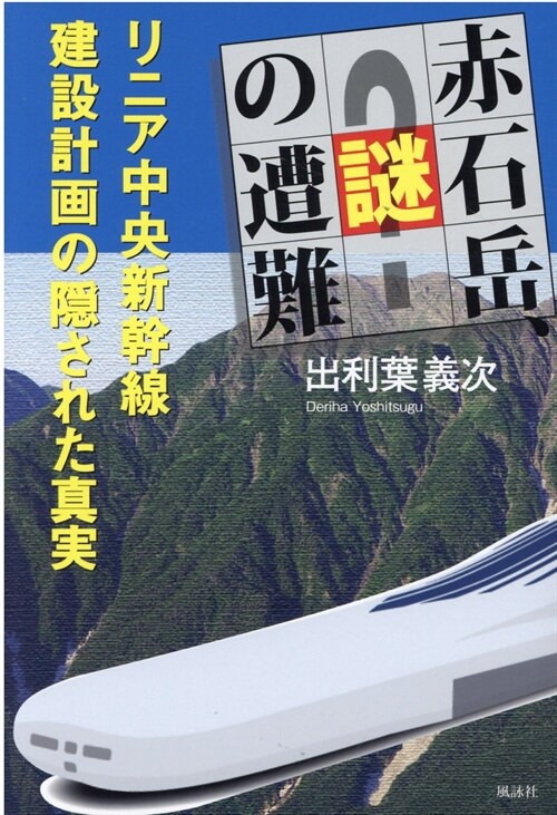 赤石嶽、謎の遭難